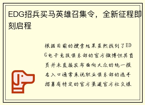 EDG招兵买马英雄召集令，全新征程即刻启程