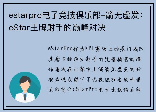 estarpro电子竞技俱乐部-箭无虚发：eStar王牌射手的巅峰对决