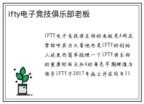 ifty电子竞技俱乐部老板