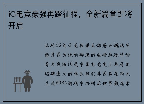 iG电竞豪强再踏征程，全新篇章即将开启