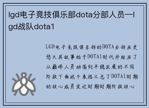 lgd电子竞技俱乐部dota分部人员—lgd战队dota1