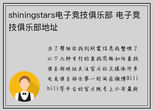 shiningstars电子竞技俱乐部 电子竞技俱乐部地址