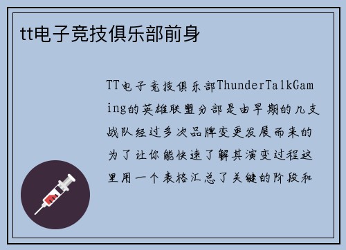 tt电子竞技俱乐部前身