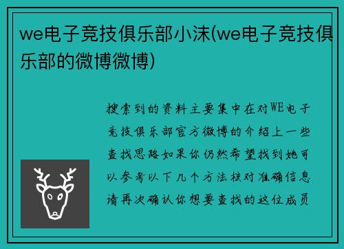 we电子竞技俱乐部小沫(we电子竞技俱乐部的微博微博)