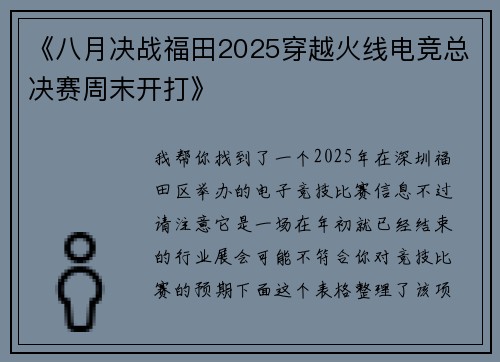 《八月决战福田2025穿越火线电竞总决赛周末开打》