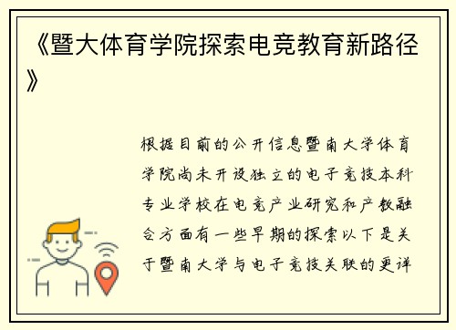 《暨大体育学院探索电竞教育新路径》