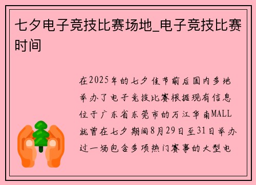 七夕电子竞技比赛场地_电子竞技比赛时间