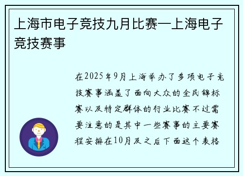 上海市电子竞技九月比赛—上海电子竞技赛事