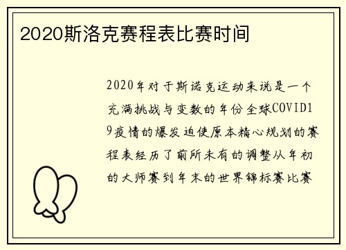 2020斯洛克赛程表比赛时间