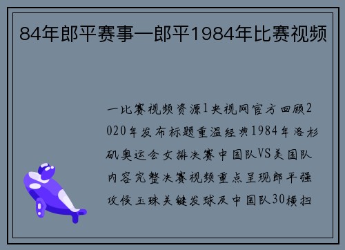 84年郎平赛事—郎平1984年比赛视频