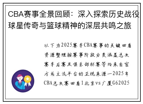 CBA赛事全景回顾：深入探索历史战役球星传奇与篮球精神的深层共鸣之旅