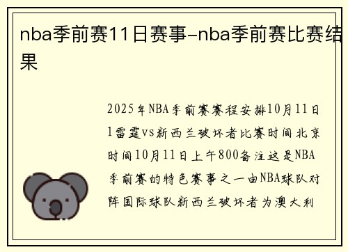 nba季前赛11日赛事-nba季前赛比赛结果