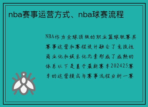 nba赛事运营方式、nba球赛流程