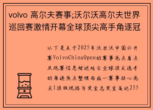 volvo 高尔夫赛事;沃尔沃高尔夫世界巡回赛激情开幕全球顶尖高手角逐冠军荣耀