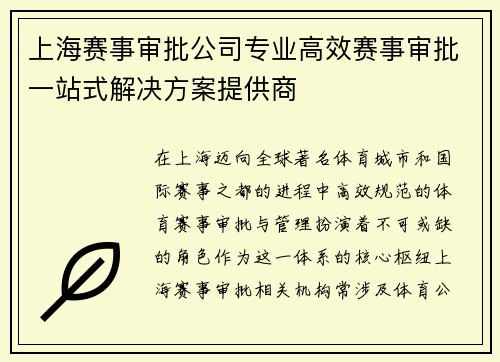 上海赛事审批公司专业高效赛事审批一站式解决方案提供商