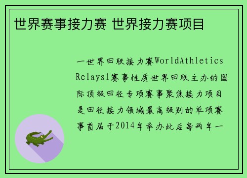 世界赛事接力赛 世界接力赛项目