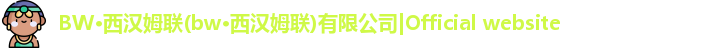 BW·西汉姆联(bw·西汉姆联)有限公司|Official website